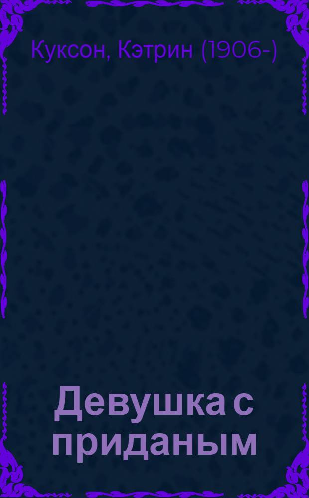 Девушка с приданым : роман