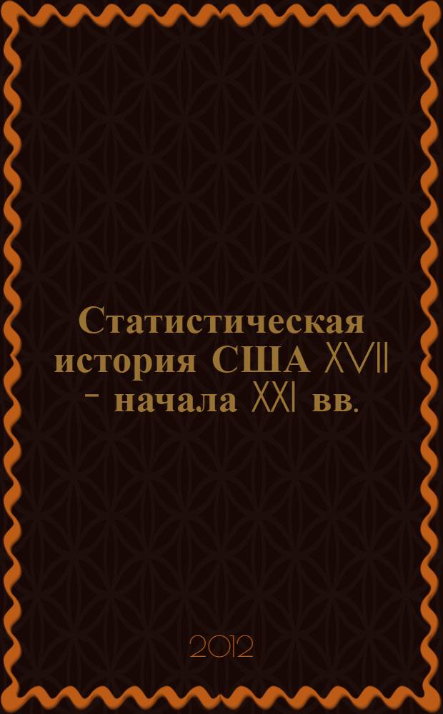 Статистическая история США XVII - начала XXI вв.