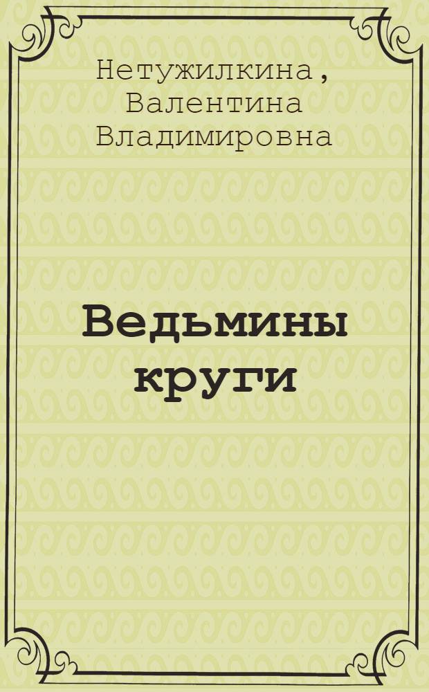 Ведьмины круги : роман