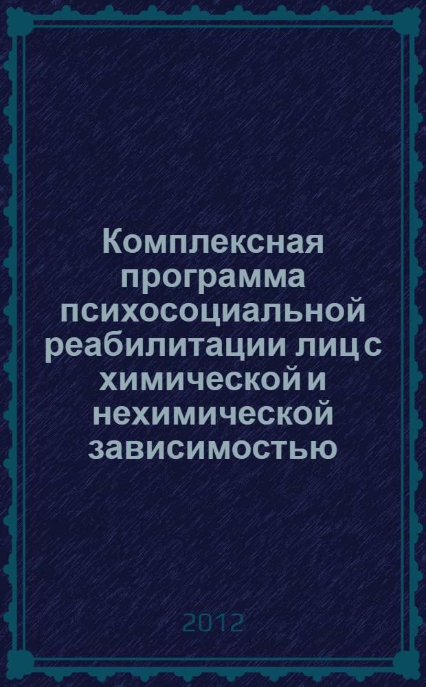 Комплексная программа психосоциальной реабилитации лиц с химической и нехимической зависимостью: программа
