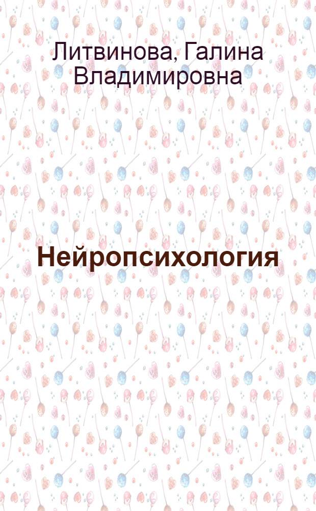 Нейропсихология: теория и практика : учебное пособие