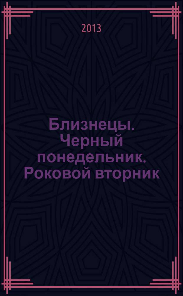 Близнецы. Черный понедельник. Роковой вторник