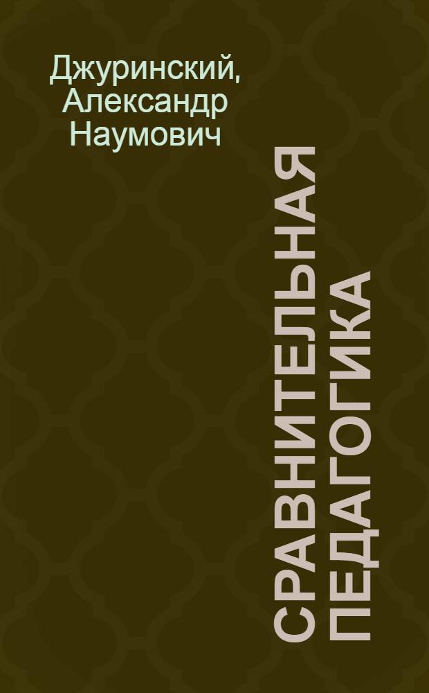 Сравнительная педагогика : учебник для магистров : для студентов высших учебных заведений, обучающихся по гуманитарным направлениям и специальностям