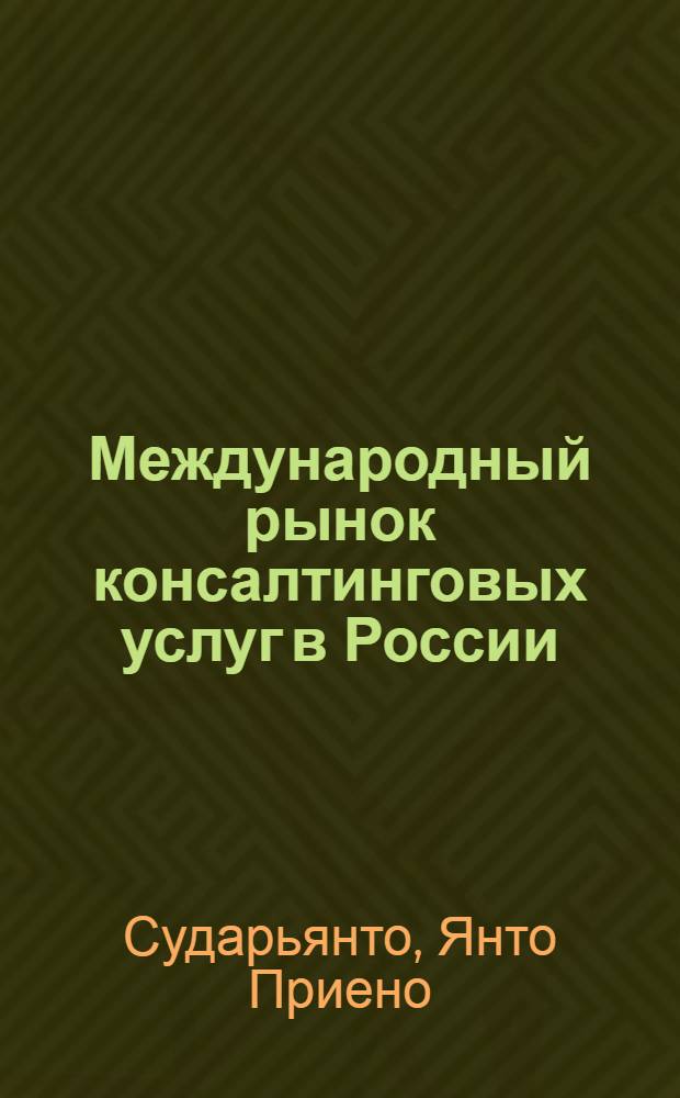 Международный рынок консалтинговых услуг в России : учебное пособие