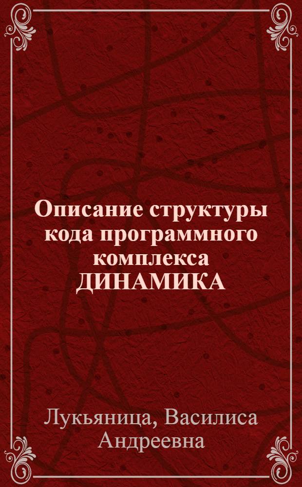 Описание структуры кода программного комплекса ДИНАМИКА