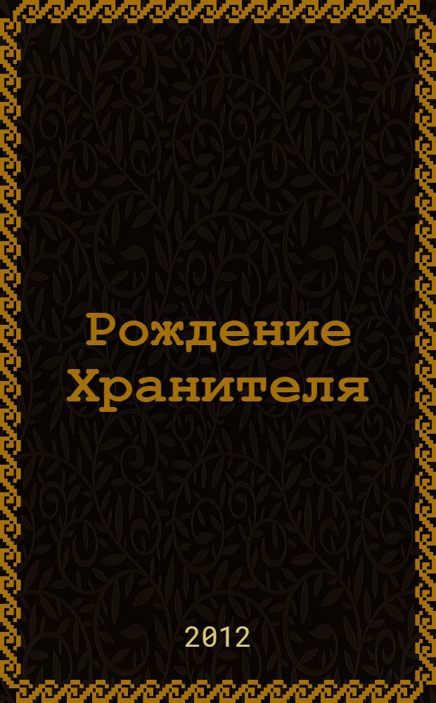 Рождение Хранителя : к 110-летию С.С. Гейченко