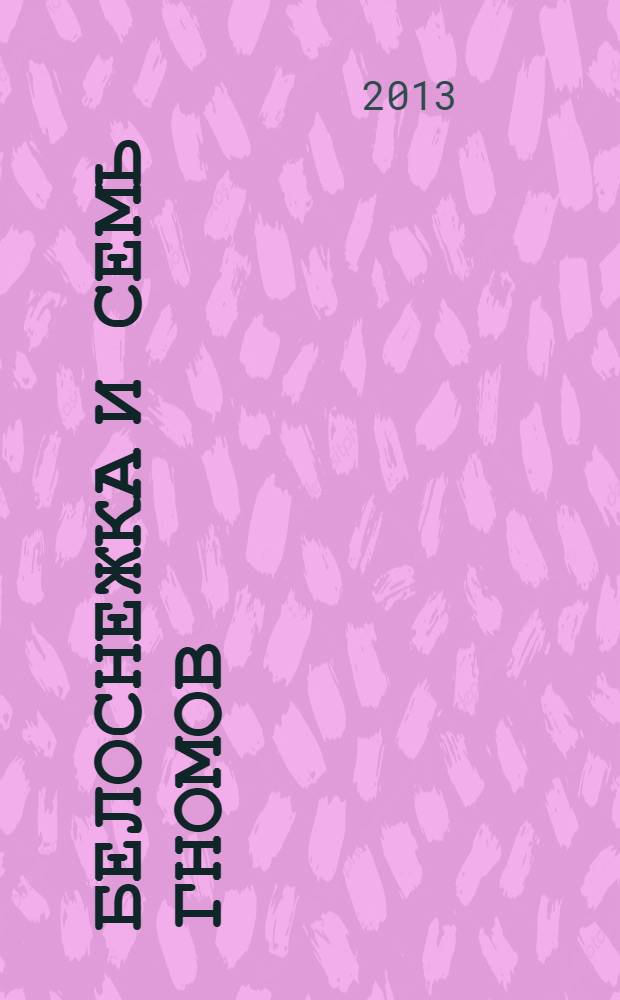 Белоснежка и семь гномов