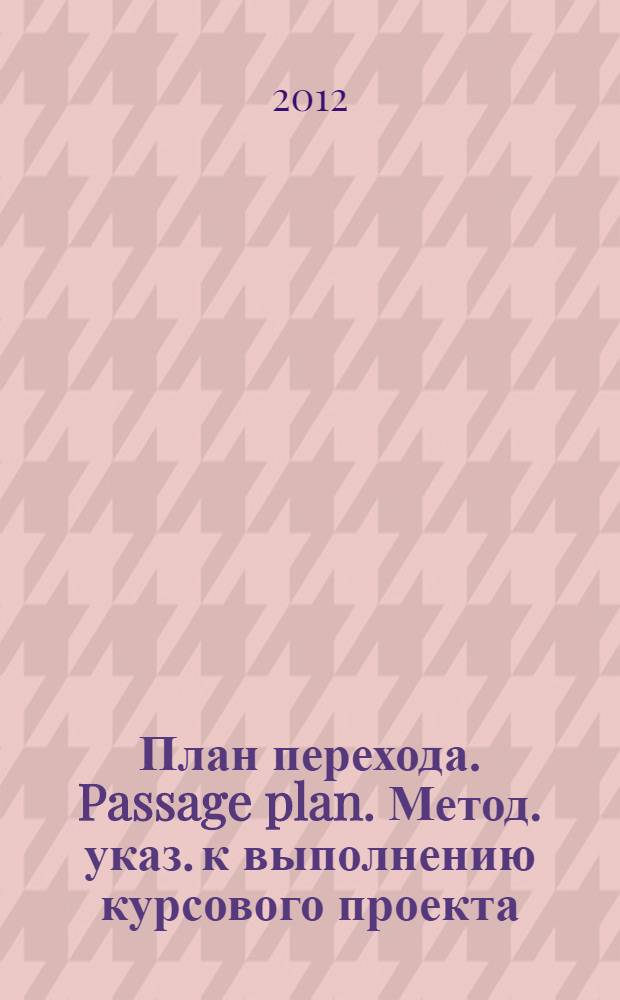 План перехода. Passage plan. Метод. указ. к выполнению курсового проекта