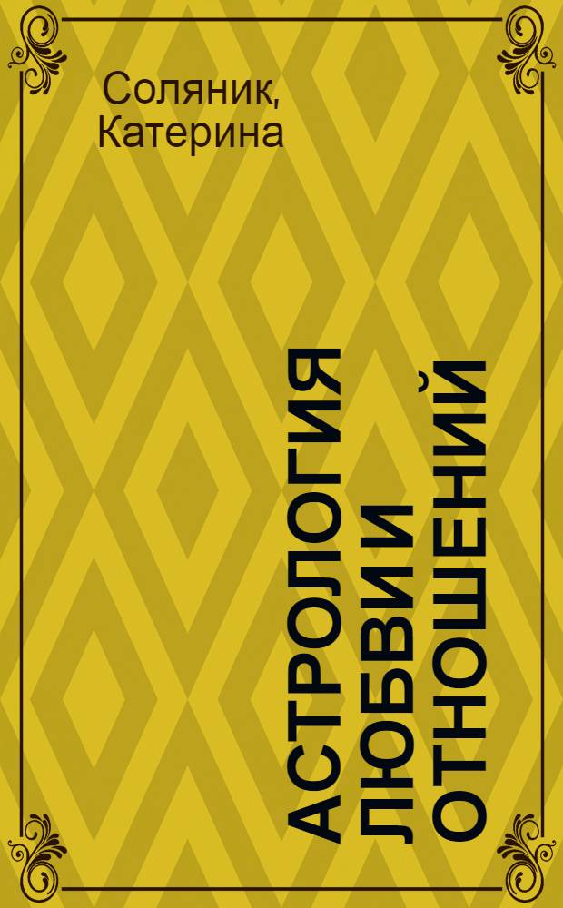 Астрология любви и отношений