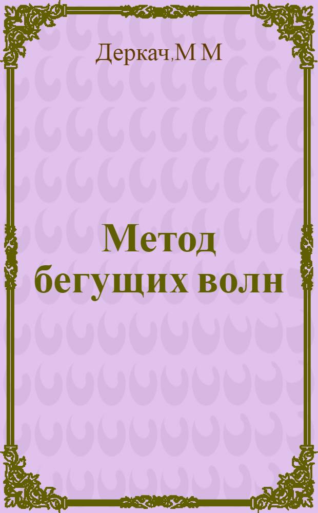 Метод бегущих волн: метод. указ.