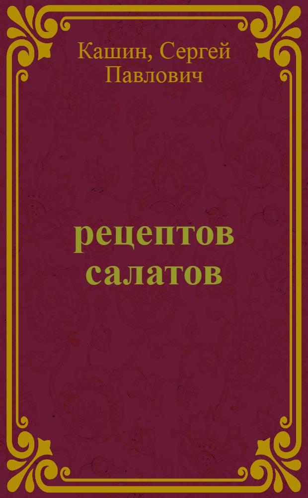 1000 рецептов салатов