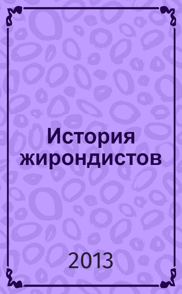 История жирондистов : в 2 т.