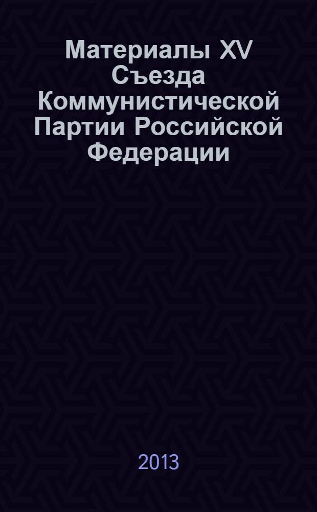 Материалы XV Съезда Коммунистической Партии Российской Федерации