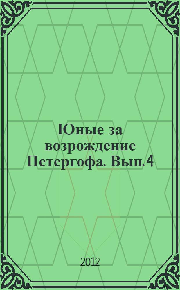 Юные за возрождение Петергофа. Вып. 4