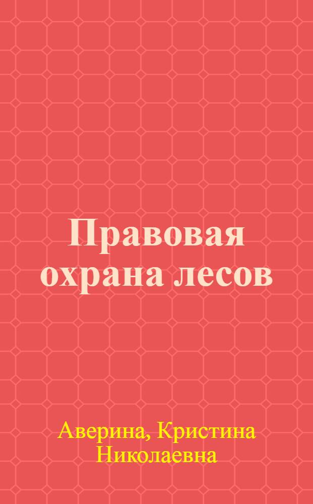 Правовая охрана лесов: сравнительно-правовой анализ