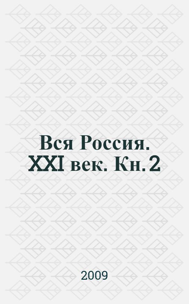 Вся Россия. XXI век. Кн. 2
