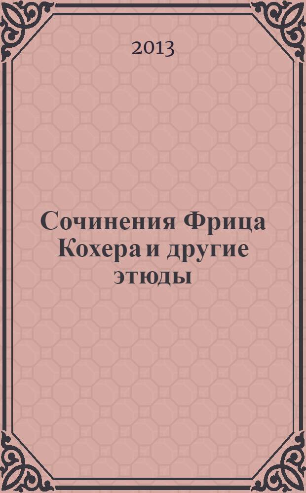 Сочинения Фрица Кохера и другие этюды