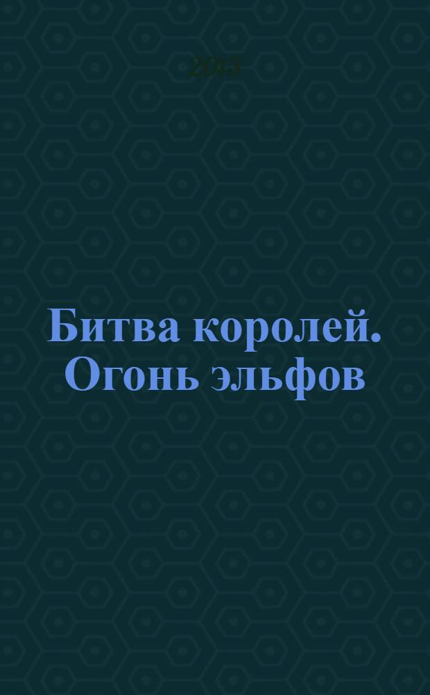 Битва королей. Огонь эльфов : роман