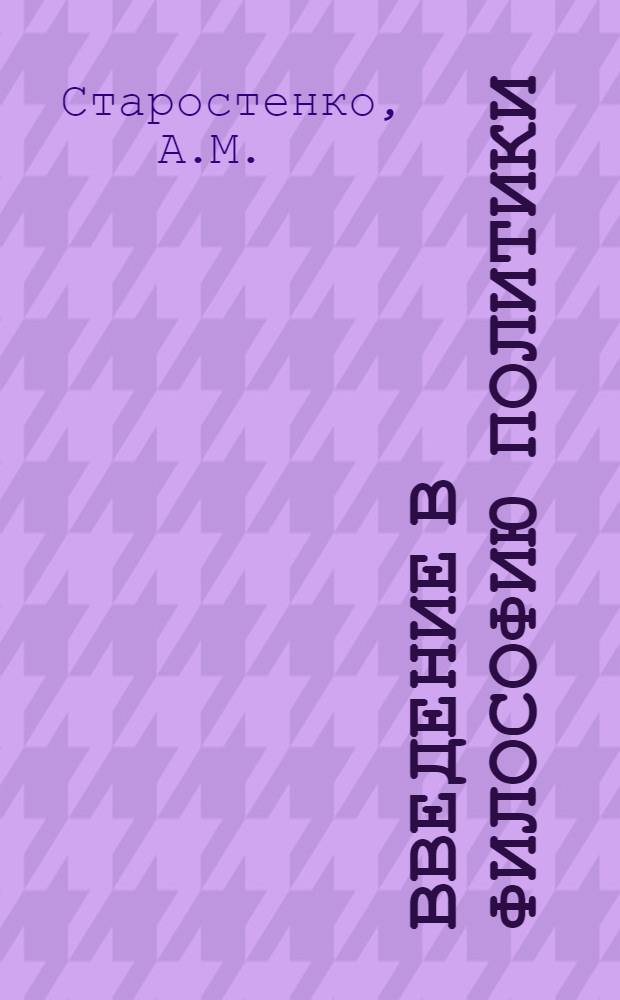Введение в философию политики : монография