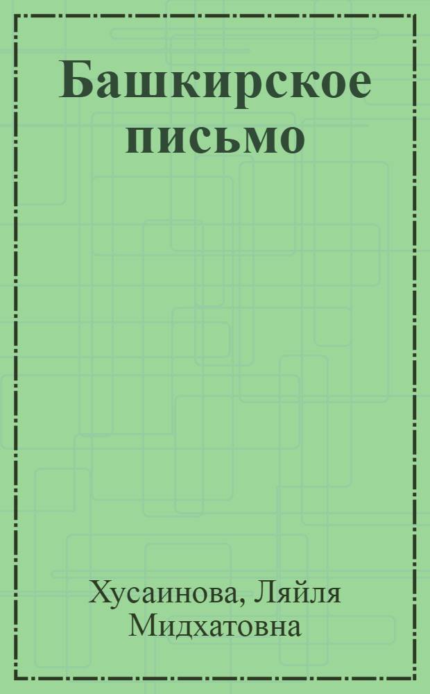 Башкирское письмо : монография