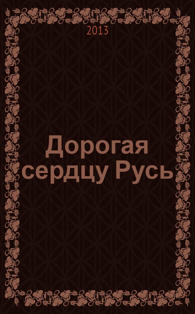 Дорогая сердцу Русь : сборник стихов. Кн. 2