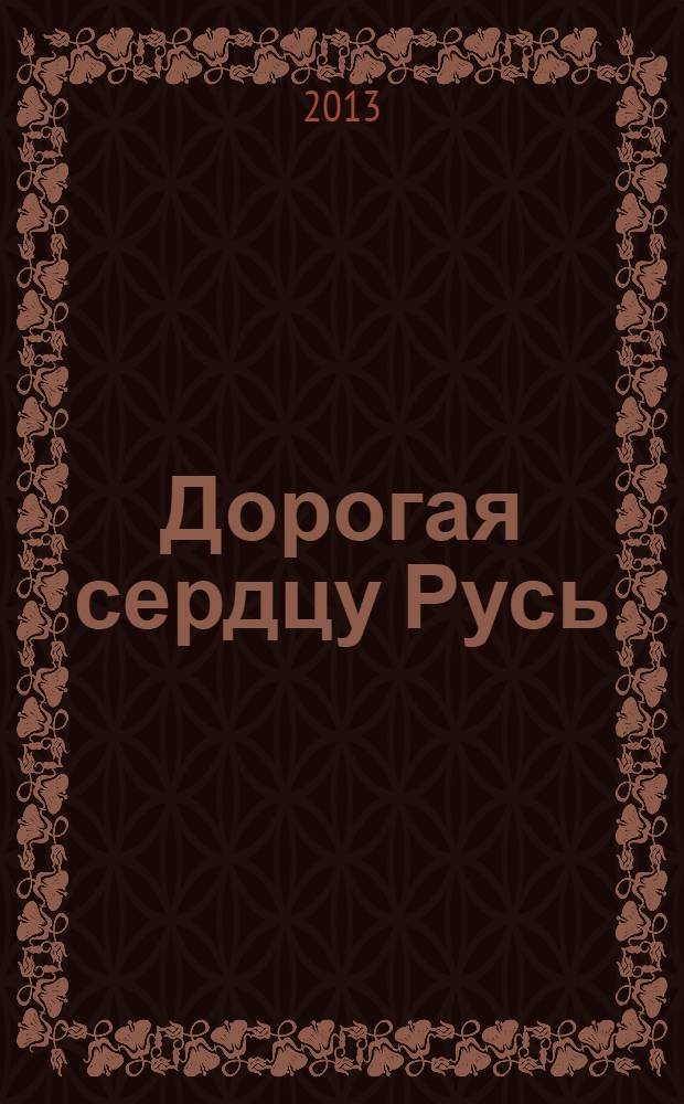 Дорогая сердцу Русь : сборник стихов. Кн. 2