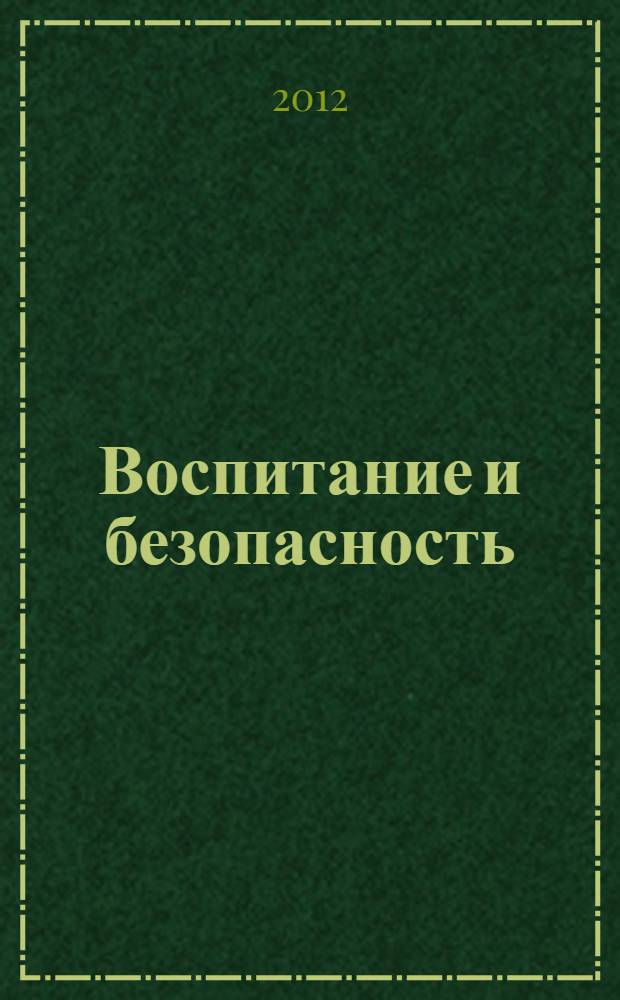 Воспитание и безопасность: социальные, педагогические и психологические аспекты : материалы Всероссийской научно-практической конференции с международным участием, посвященной XX-летию Института педагогики, психологии и социальных технологий, 14-16 ноября 2012 г