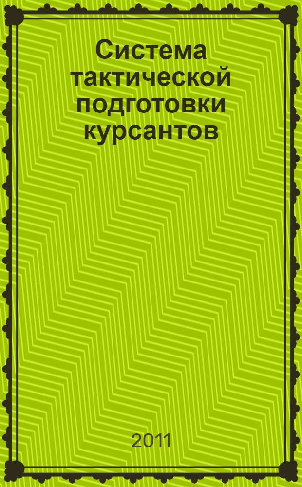 Система тактической подготовки курсантов : монография