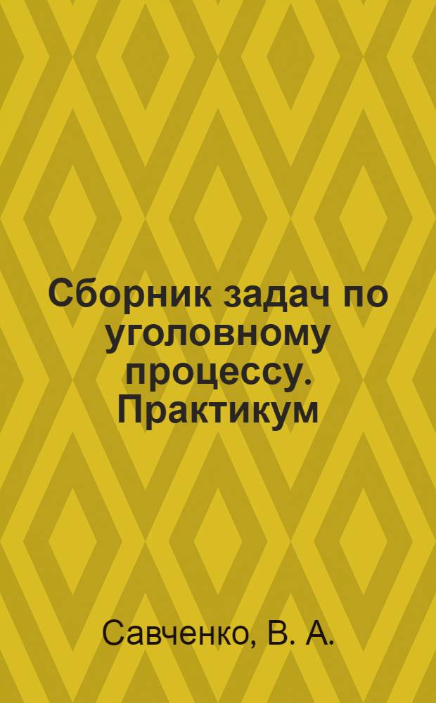 Сборник задач по уголовному процессу. Практикум