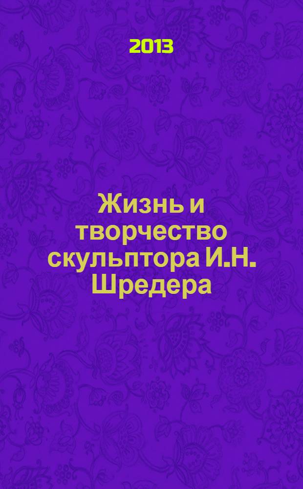 Жизнь и творчество скульптора И.Н. Шредера