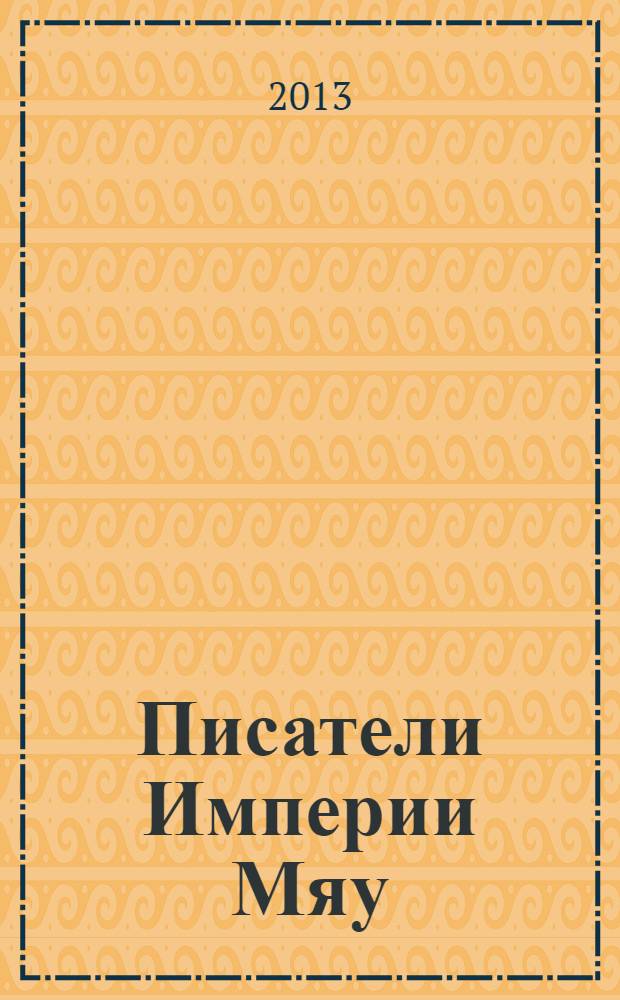 Писатели Империи Мяу : рассказы