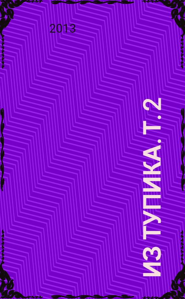 Из тупика. Т. 2 : [Кровь на снегу]