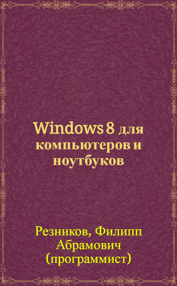 Windows 8 для компьютеров и ноутбуков : руководство для всех! : + CD-rom 7 бесплатных антивирусов