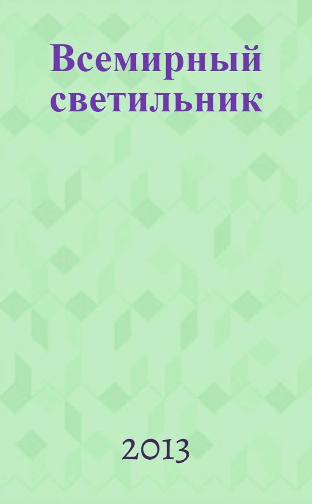 Всемирный светильник : житие преподобного Серафима, Саровского чудотворца