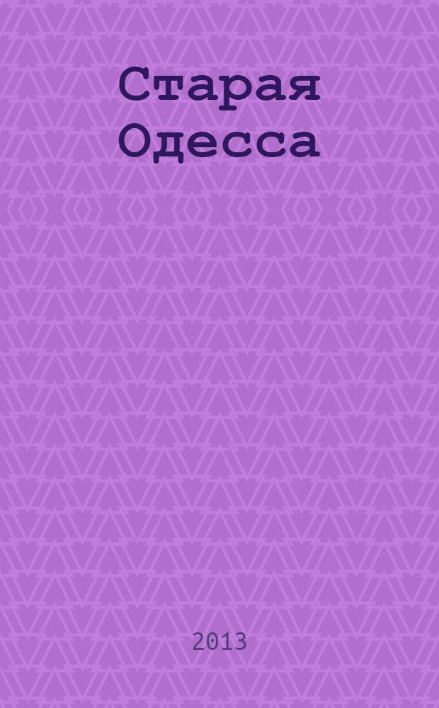 Старая Одесса : исторические очерки и воспоминания