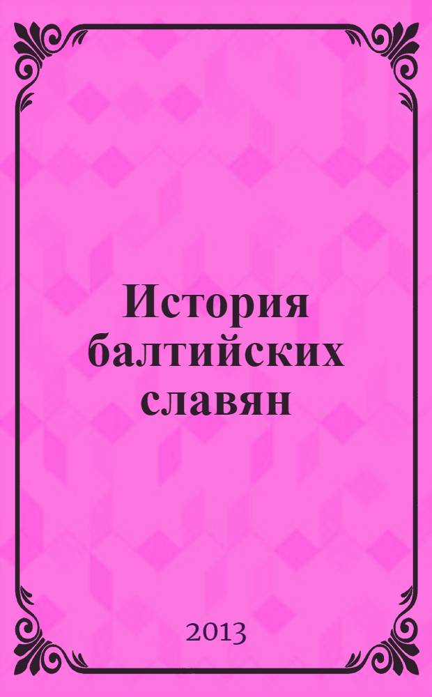 История балтийских славян : в 3 ч. с приложениями