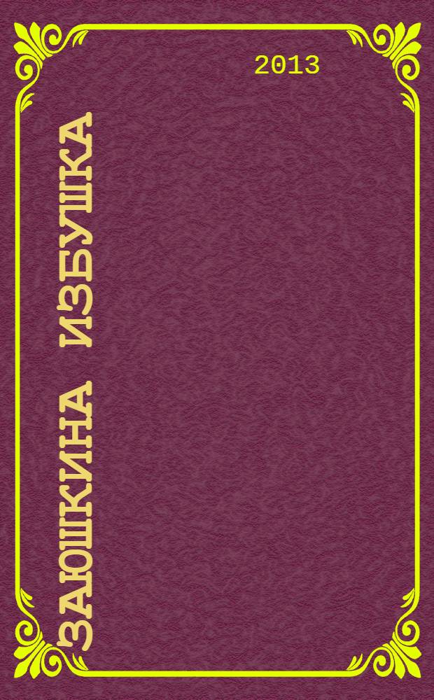 Заюшкина избушка : русская сказка : для чтения взрослыми детям