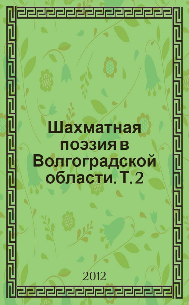 Шахматная поэзия в Волгоградской области. Т. 2