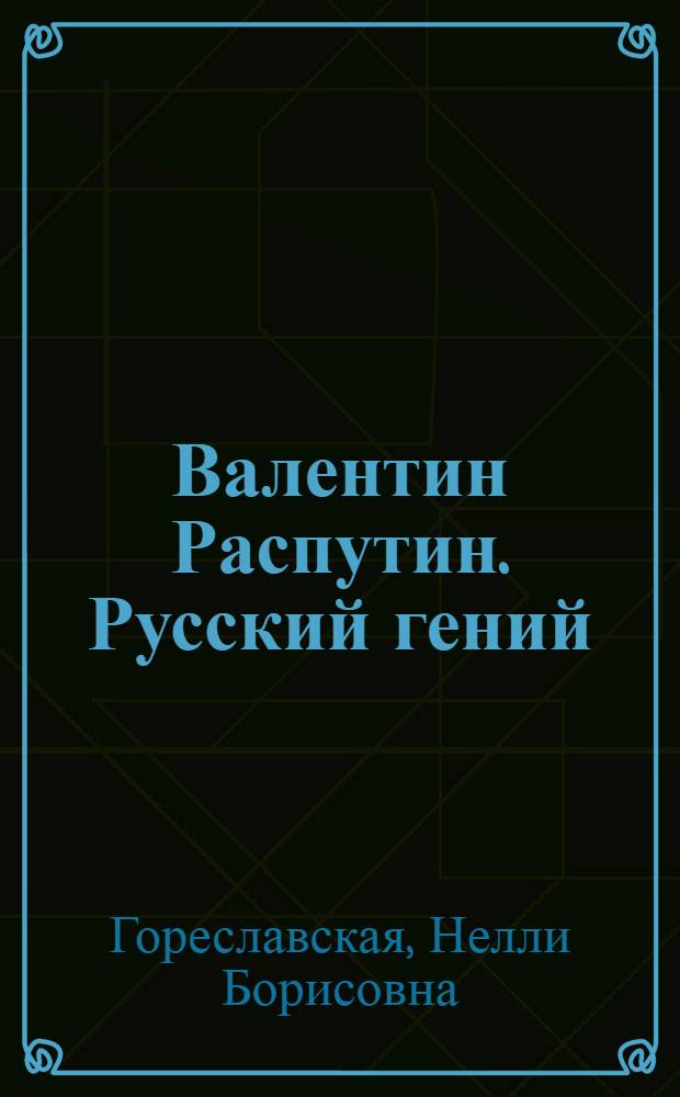 Валентин Распутин. Русский гений : жизнь и творчество