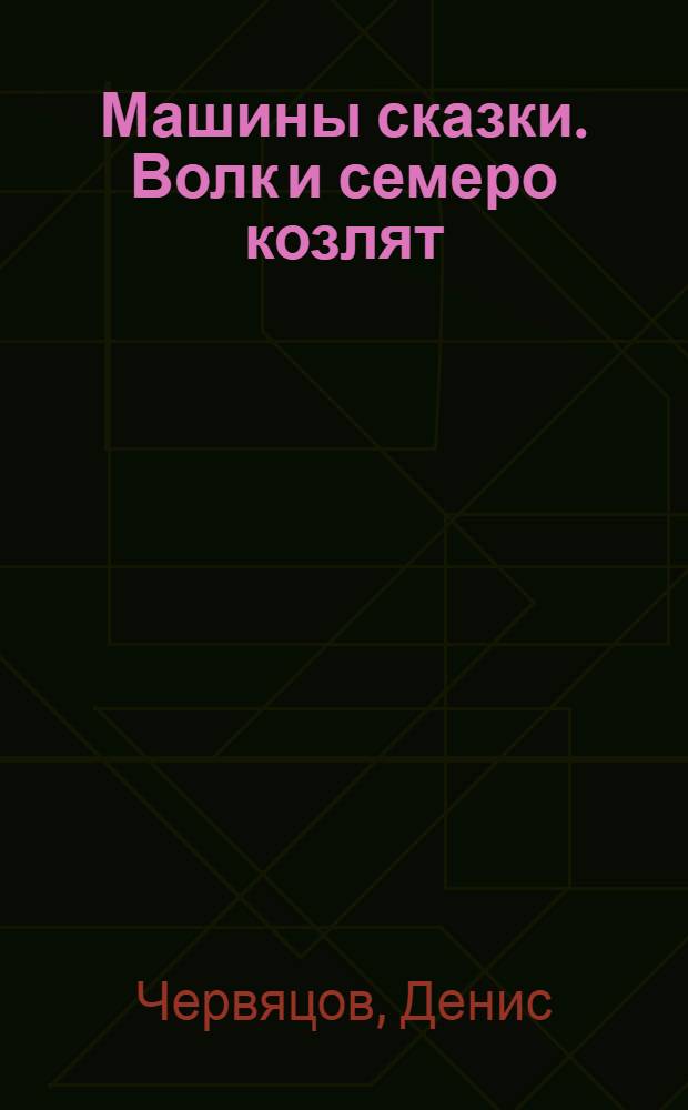 Машины сказки. Волк и семеро козлят : для детей старшего дошкольного возраста : для чтения взрослыми детям
