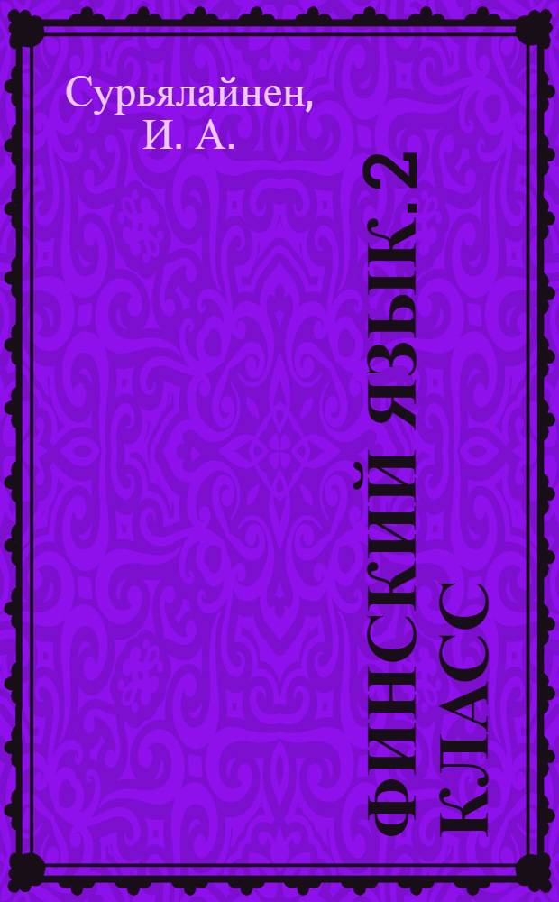 Финский язык. 2 класс: рабочая тетрадь для учащихся общеобразовательных учр.
