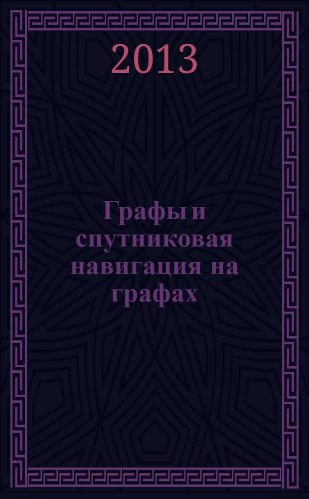 Графы и спутниковая навигация на графах = Graphs and satellite navigation on the graphs : учебное пособие