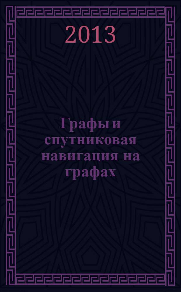 Графы и спутниковая навигация на графах = Graphs and satellite navigation on the graphs : учебное пособие