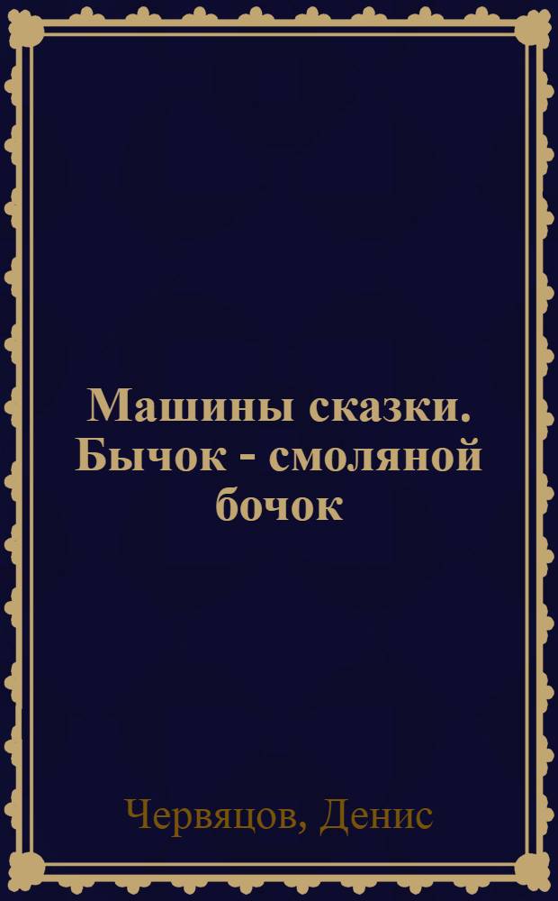 Машины сказки. Бычок - смоляной бочок : для детей старшего дошкольного возраста : для чтения взрослыми детям