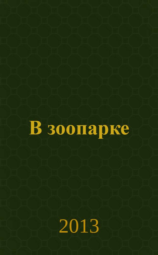 В зоопарке