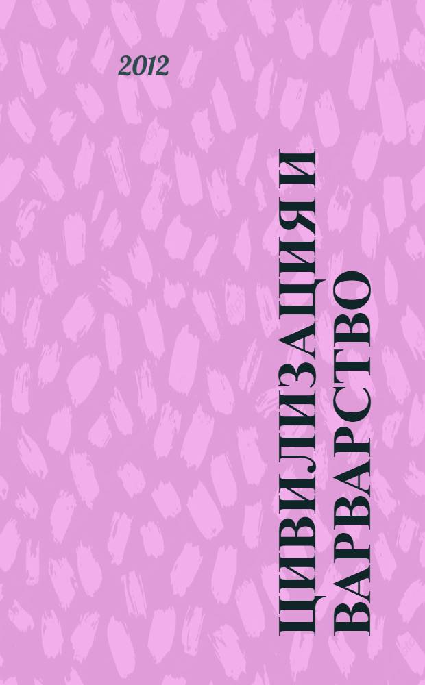 Цивилизация и варварство : [сборник]. 1 : Трансформация понятий и региональный опыт