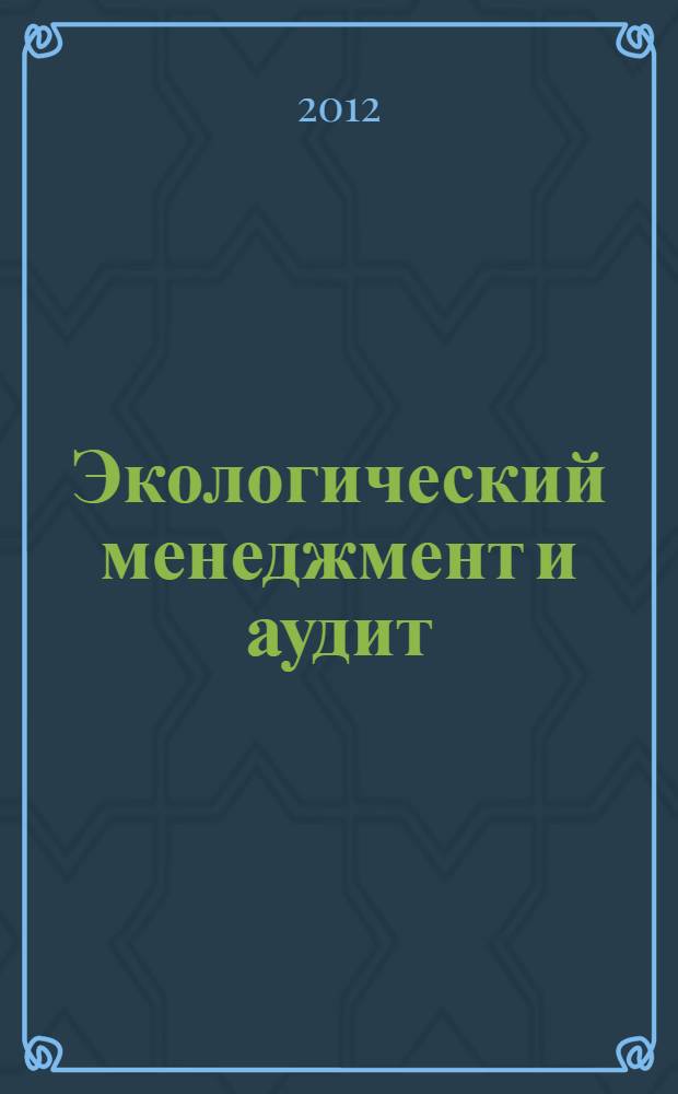Экологический менеджмент и аудит : учебное пособие : для студентов, обучающихся по специальности "Природопользование" и направлению "Экология и природопользование"