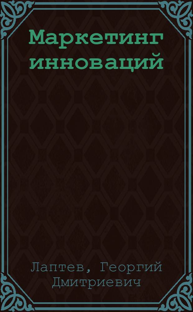 Маркетинг инноваций : учебно-методическое пособие