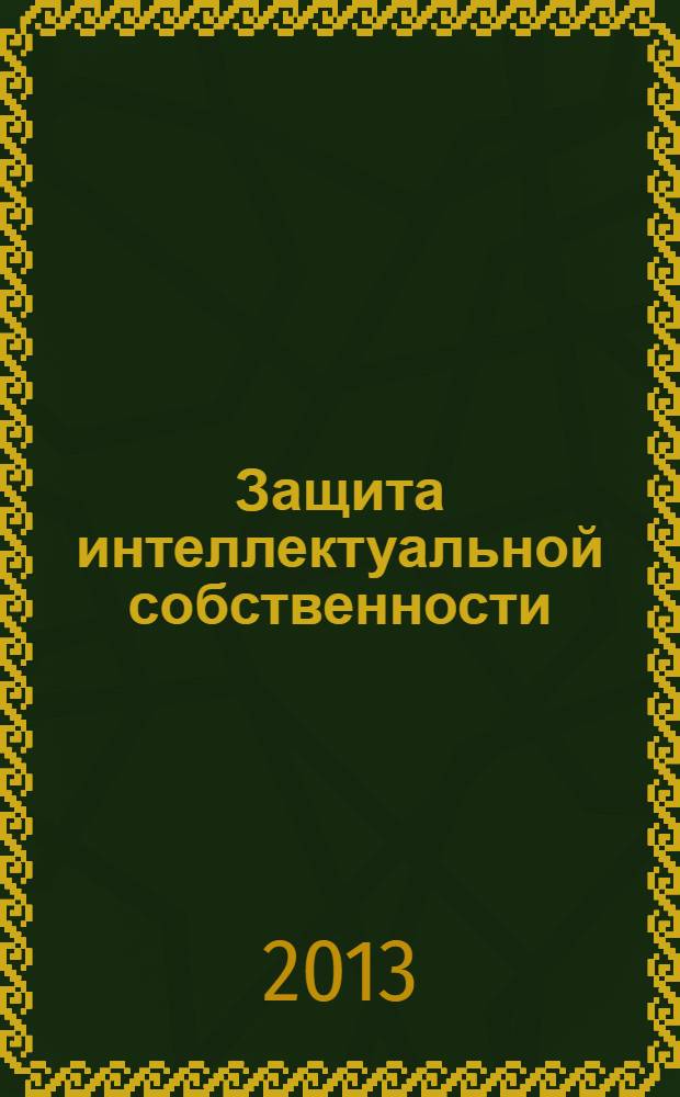 Защита интеллектуальной собственности : учебное пособие для студентов высших учебных заведений. Ч. 1