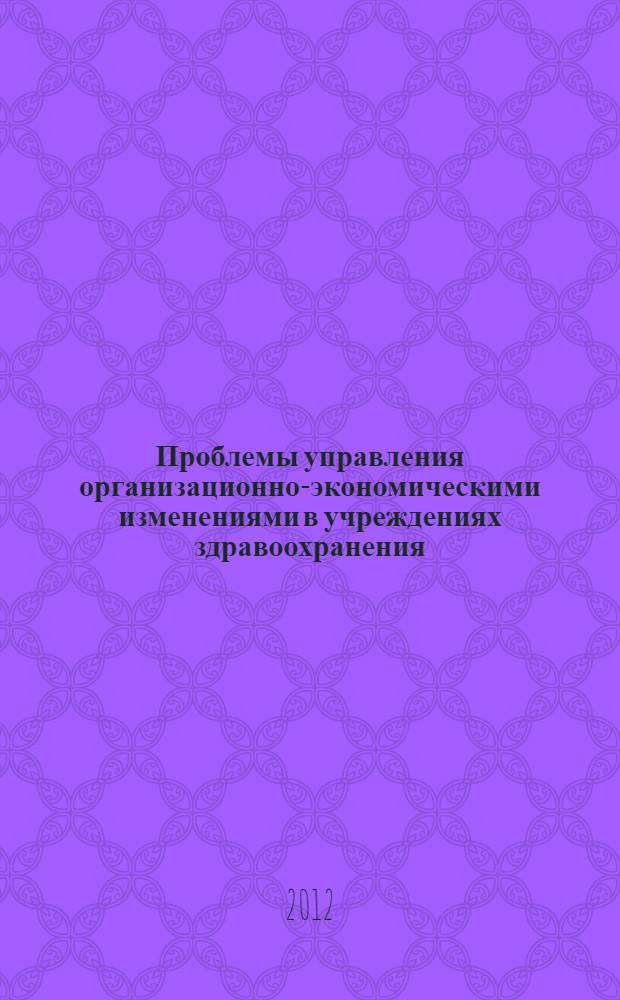 Проблемы управления организационно-экономическими изменениями в учреждениях здравоохранения